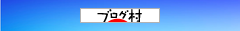 にほんブログ村 にほんブログ村へ