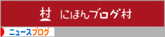 にほんブログ村 ニュースブログへ