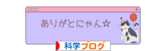 にほんブログ村 科学ブログへ