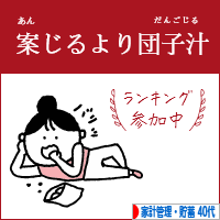 にほんブログ村 その他生活ブログ 家計管理・貯蓄（40代）へ