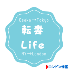 にほんブログ村 海外生活ブログ ロンドン情報へ