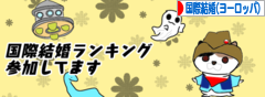 にほんブログ村 恋愛ブログ 国際結婚（ヨーロッパ人）へ