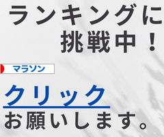 にほんブログ村 その他スポーツブログ マラソンへ