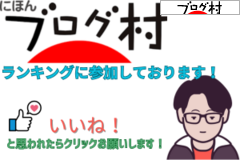 にほんブログ村 にほんブログ村へ