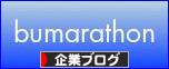 にほんブログ村 企業ブログへ