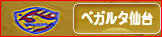 にほんブログ村 サッカーブログ ベガルタ仙台へ