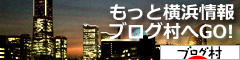 にほんブログ村 地域生活（街） 関東ブログ 横浜（市）情報へ
