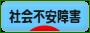 にほんブログ村 メンタルヘルスブログ 社会不安障害