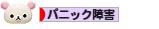 にほんブログ村 メンタルヘルスブログ パニック障害へ