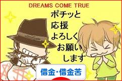 にほんブログ村 その他生活ブログ 借金・借金苦