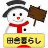 にほんブログ村 ライフスタイルブログ 田舎暮らしへ