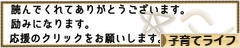 にほんブログ村 子育てブログ 子育てライフへ