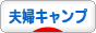 にほんブログ村 アウトドアブログ 夫婦キャンプへ