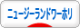 にほんブログ村 海外生活ブログ ワーホリ（ニュージーランド）へ