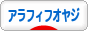 にほんブログ村 オヤジ日記ブログ アラフィフオヤジへ