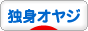 にほんブログ村 オヤジ日記ブログ 独身オヤジへ