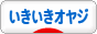 にほんブログ村 オヤジ日記ブログ いきいきオヤジへ