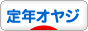 にほんブログ村 オヤジ日記ブログ 定年オヤジへ