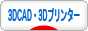 にほんブログ村 PC家電ブログ 3DCAD・3Dプリンターへ