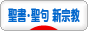 にほんブログ村 哲学・思想ブログ 聖書・聖句（新宗教）へ