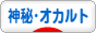 にほんブログ村 哲学・思想ブログ 神秘・オカルトへ