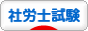 にほんブログ村 資格ブログ 社労士試験へ