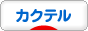 にほんブログ村 酒ブログ カクテルへ