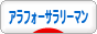 にほんブログ村 サラリーマン日記ブログ アラフォーサラリーマンへ