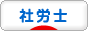 にほんブログ村 士業ブログ 社会保険労務士（社労士）へ