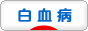 にほんブログ村 病気ブログ 白血病へ