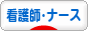 にほんブログ村 病気ブログ 看護師・ナースへ