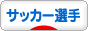 にほんブログ村 サッカーブログ サッカー選手応援へ