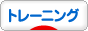 にほんブログ村 その他スポーツブログ トレーニングへ