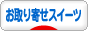 にほんブログ村 スイーツブログ お取り寄せスイーツへ