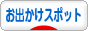 にほんブログ村 旅行ブログ お出かけスポットへ