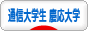 にほんブログ村 大学生日記ブログ 通信大学生（慶応義塾大学）へ