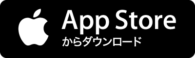 App Storeからダウンロード