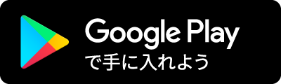 Google Playで手に入れよう