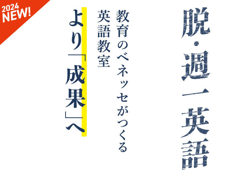 2024年NEW｜脱・週一英語　教育のベネッセがつくる英語教室　より「成果」へ