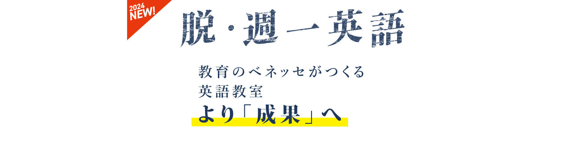 2024年NEW｜脱・週一英語　教育のベネッセがつくる英語教室　より「成果」へ