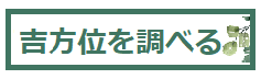 吉方位を調べる