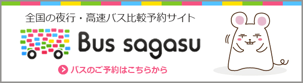 全国の夜行・高速バス比較予約サイトBusSagasu