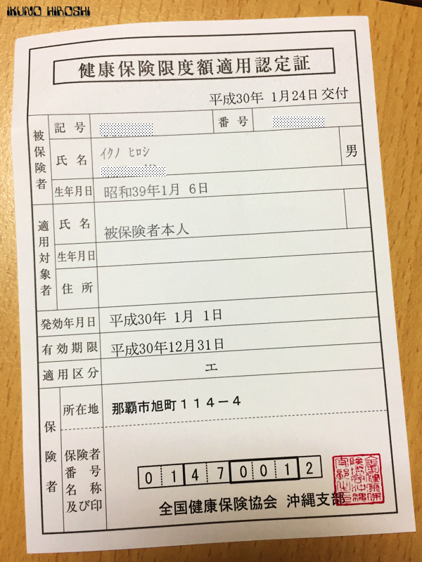 限度額適用認定証