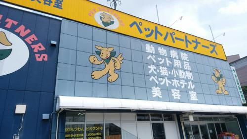 ペットパートナーズ宝塚店