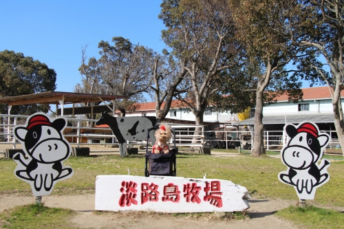 淡路島牧場