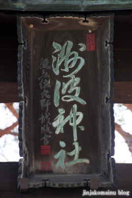 細萱洲波神社(安曇野市豊科南穂高西浦）17