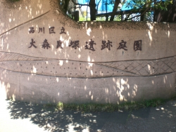 大森貝塚遺跡庭園