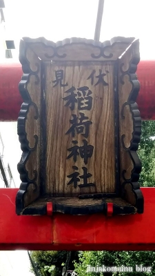 旗の台伏見稲荷神社(品川区旗の台)2