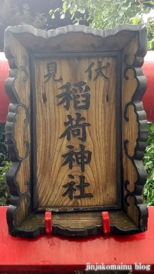 旗の台伏見稲荷神社(品川区旗の台)5