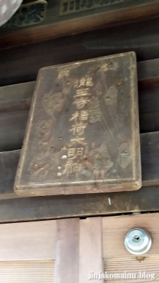 滝王子稲荷神社(品川区大井)7